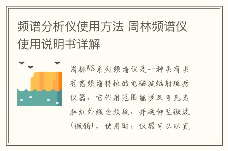 頻譜分析儀使用方法 周林頻譜儀使用說(shuō)明書詳解