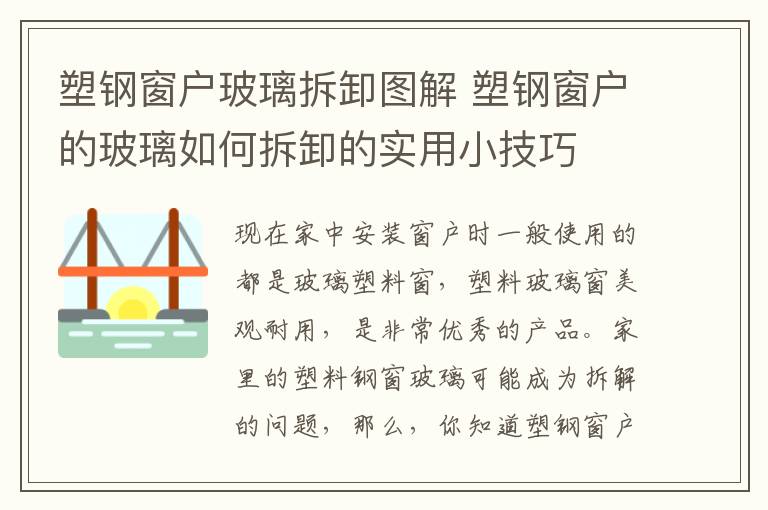 塑鋼窗戶玻璃拆卸圖解 塑鋼窗戶的玻璃如何拆卸的實(shí)用小技巧