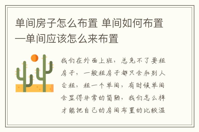 單間房子怎么布置 單間如何布置—單間應(yīng)該怎么來布置