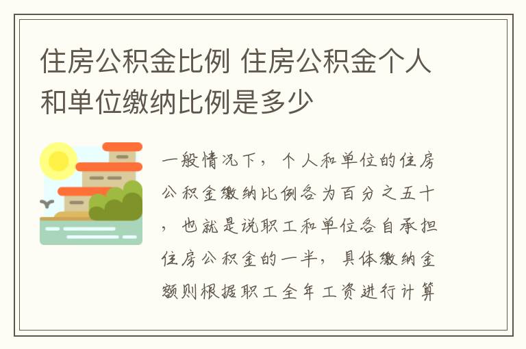 住房公積金比例 住房公積金個(gè)人和單位繳納比例是多少