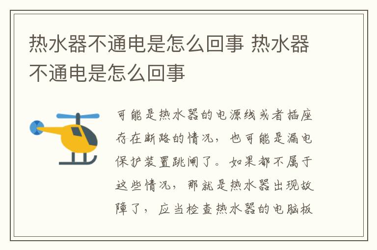 熱水器不通電是怎么回事 熱水器不通電是怎么回事