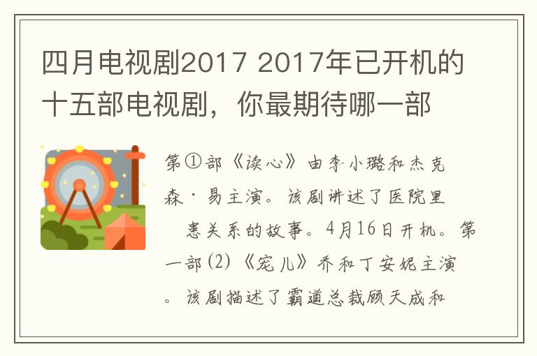 四月電視劇2017 2017年已開機的十五部電視劇，你最期待哪一部開播？