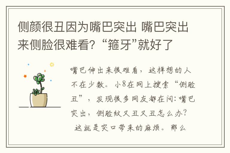 側(cè)顏很丑因?yàn)樽彀屯怀?嘴巴突出來側(cè)臉很難看？“箍牙”就好了