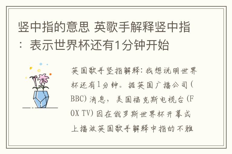 豎中指的意思 英歌手解釋豎中指：表示世界杯還有1分鐘開始