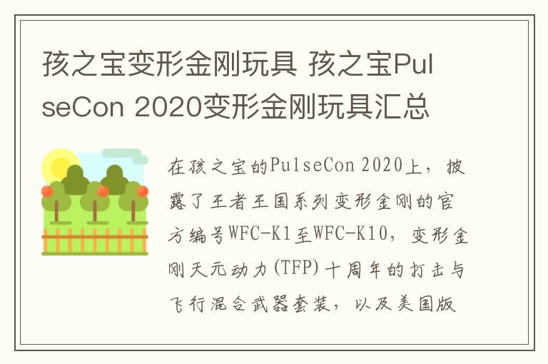 孩之寶變形金剛玩具 孩之寶PulseCon 2020變形金剛玩具匯總