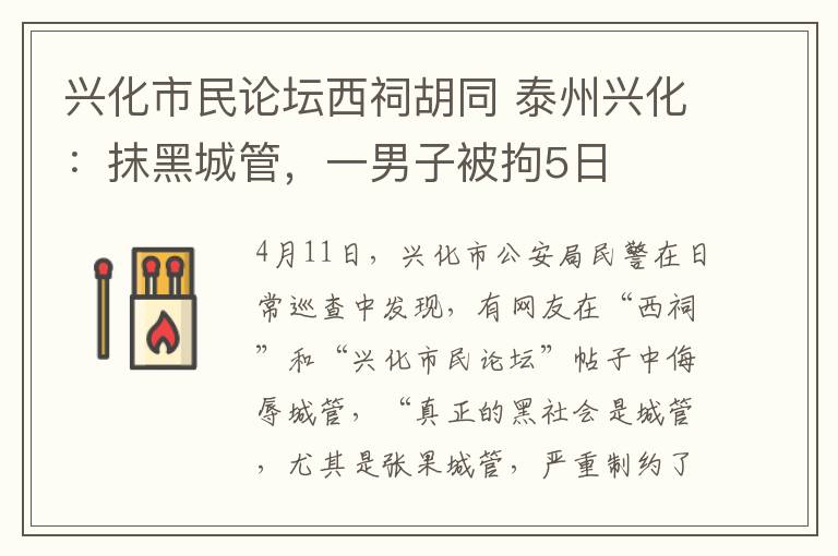 興化市民論壇西祠胡同 泰州興化：抹黑城管，一男子被拘5日