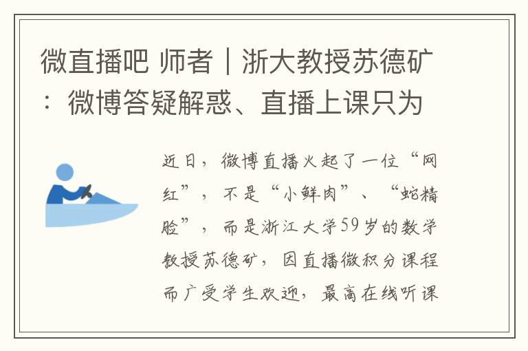 微直播吧 師者｜浙大教授蘇德礦：微博答疑解惑、直播上課只為服務(wù)學(xué)生