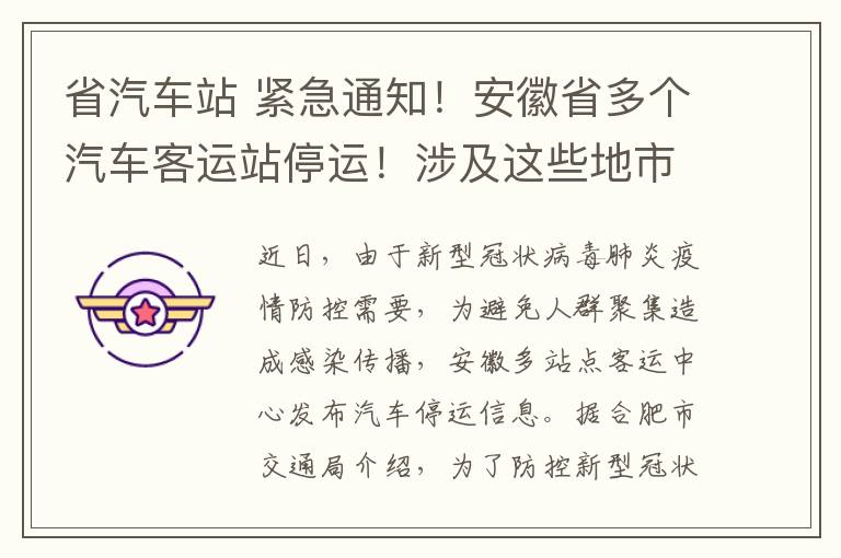 省汽車站 緊急通知！安徽省多個汽車客運站停運！涉及這些地市……