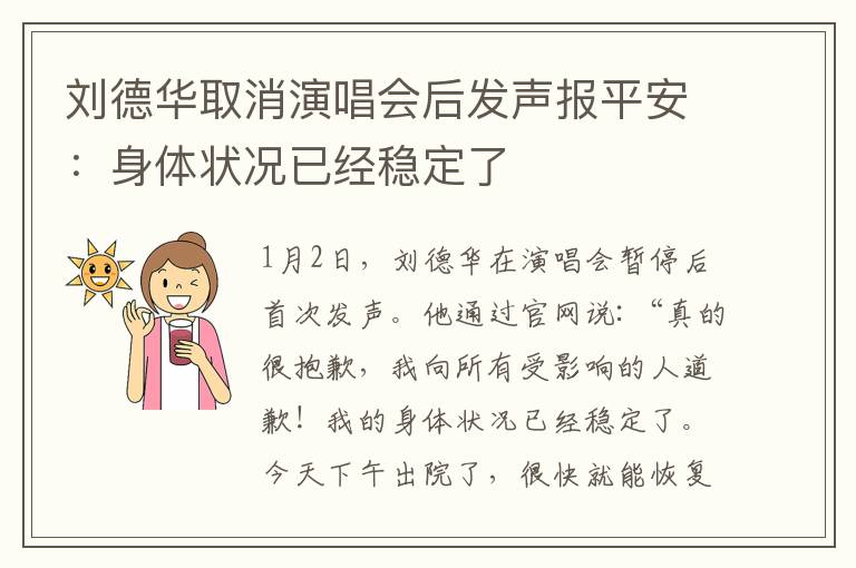 劉德華取消演唱會后發(fā)聲報平安：身體狀況已經(jīng)穩(wěn)定了