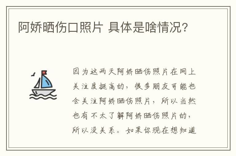 阿嬌曬傷口照片 具體是啥情況?