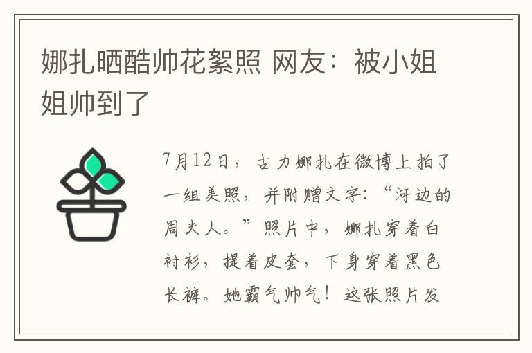 娜扎曬酷帥花絮照 網(wǎng)友：被小姐姐帥到了