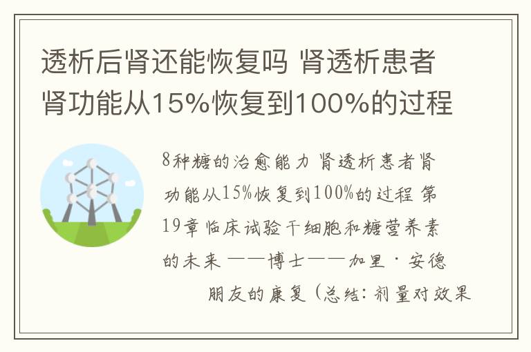 透析后腎還能恢復(fù)嗎 腎透析患者腎功能從15%恢復(fù)到100%的過程