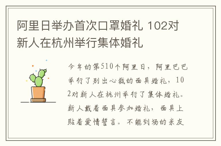 阿里日舉辦首次口罩婚禮 102對新人在杭州舉行集體婚禮