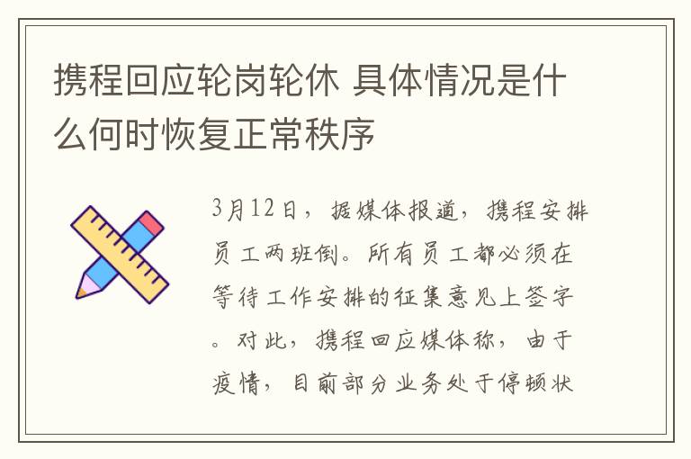 攜程回應(yīng)輪崗輪休 具體情況是什么何時恢復(fù)正常秩序