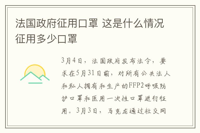 法國政府征用口罩 這是什么情況征用多少口罩