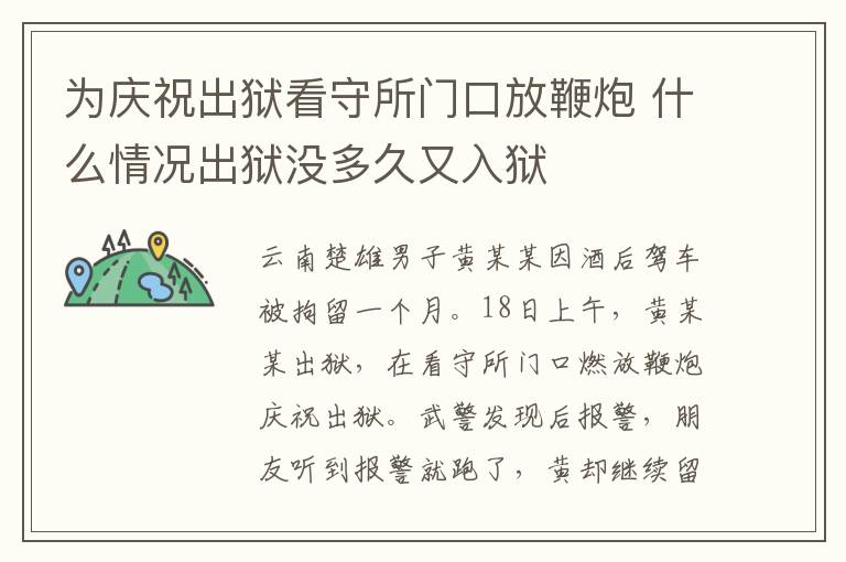 為慶祝出獄看守所門口放鞭炮 什么情況出獄沒多久又入獄