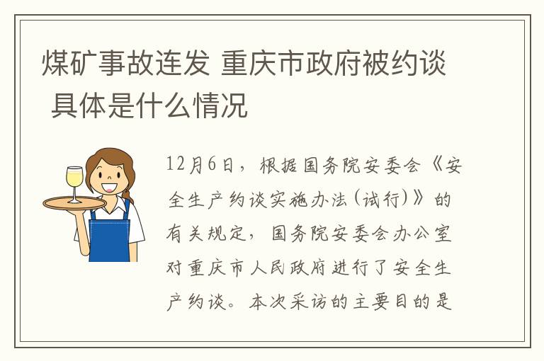 煤礦事故連發(fā) 重慶市政府被約談 具體是什么情況