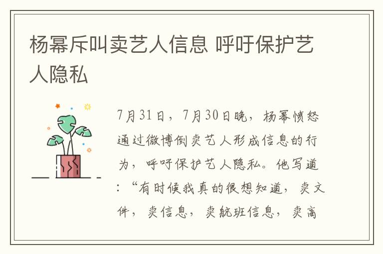 楊冪斥叫賣藝人信息 呼吁保護(hù)藝人隱私