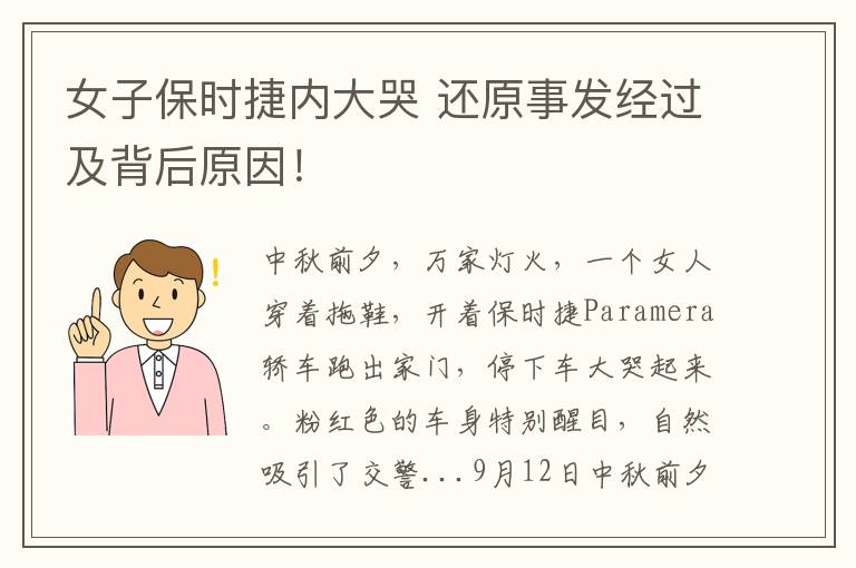 女子保時(shí)捷內(nèi)大哭 還原事發(fā)經(jīng)過(guò)及背后原因！