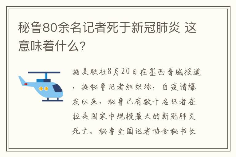 秘魯80余名記者死于新冠肺炎 這意味著什么?