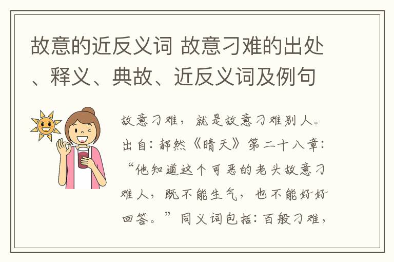 故意的近反義詞 故意刁難的出處、釋義、典故、近反義詞及例句用法 - 成語知識