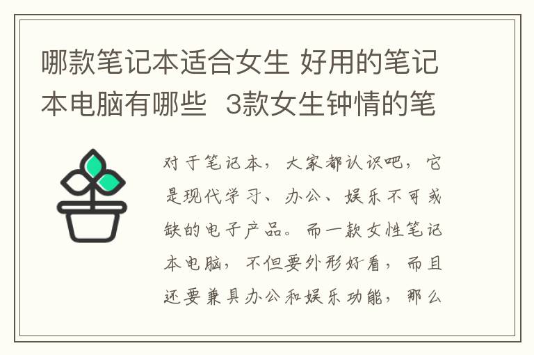 哪款筆記本適合女生 好用的筆記本電腦有哪些 3款女生鐘情的筆記本推薦