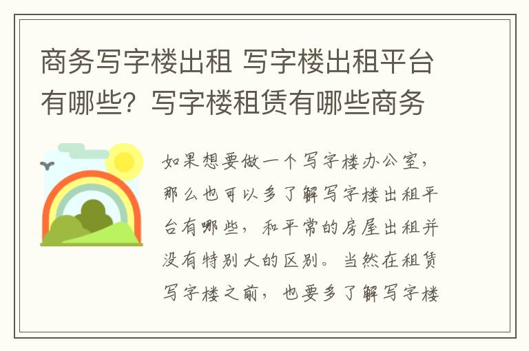 商務(wù)寫字樓出租 寫字樓出租平臺有哪些？寫字樓租賃有哪些商務(wù)條件？