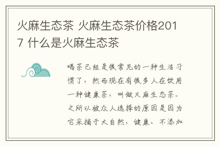 火麻生態(tài)茶 火麻生態(tài)茶價(jià)格2017 什么是火麻生態(tài)茶