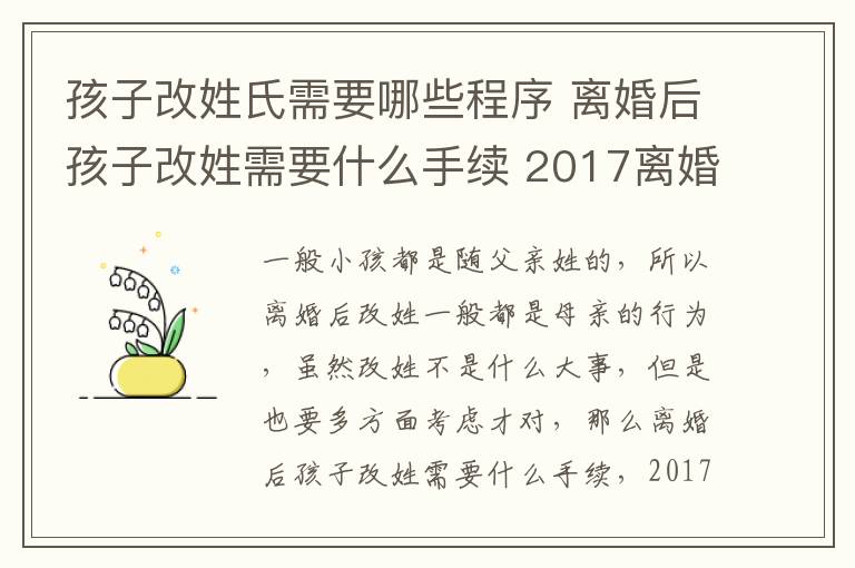 孩子改姓氏需要哪些程序 離婚后孩子改姓需要什么手續(xù) 2017離婚后小孩可以改姓嗎!