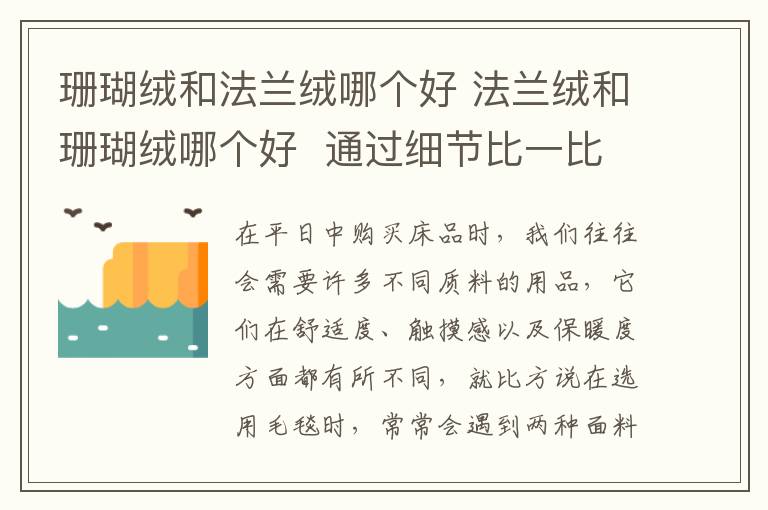 珊瑚絨和法蘭絨哪個好 法蘭絨和珊瑚絨哪個好 通過細節(jié)比一比更清楚