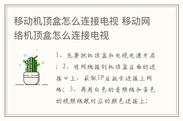 移動機頂盒怎么連接電視 移動網(wǎng)絡機頂盒怎么連接電視