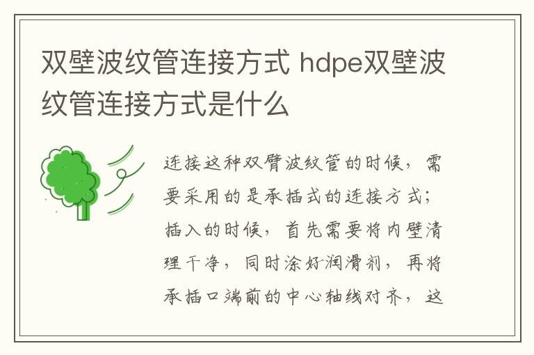 雙壁波紋管連接方式 hdpe雙壁波紋管連接方式是什么