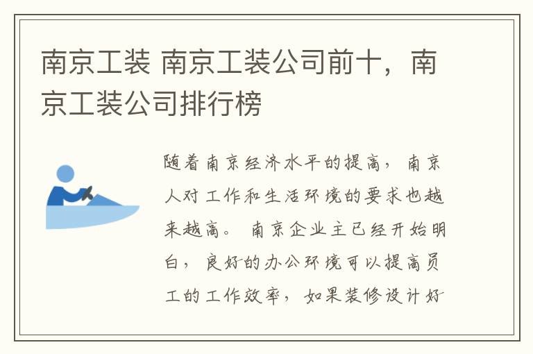 南京工裝 南京工裝公司前十，南京工裝公司排行榜