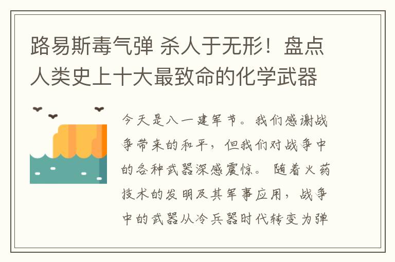 路易斯毒氣彈 殺人于無形！盤點(diǎn)人類史上十大最致命的化學(xué)武器今