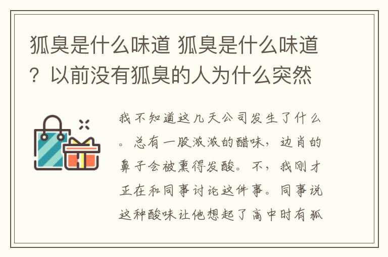 狐臭是什么味道 狐臭是什么味道？以前沒有狐臭的人為什么突然有狐臭？