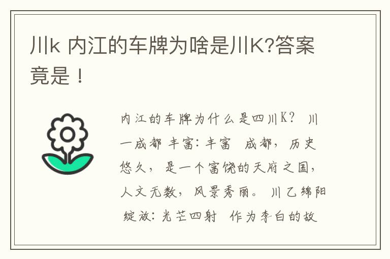 川k 內(nèi)江的車牌為啥是川K?答案竟是 !