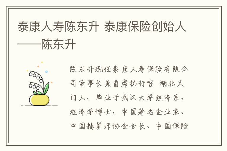 泰康人壽陳東升 泰康保險(xiǎn)創(chuàng)始人——陳東升