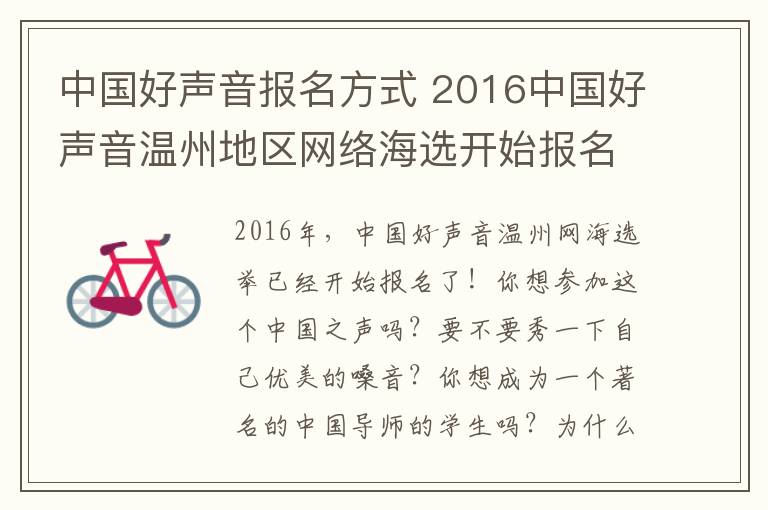 中國好聲音報名方式 2016中國好聲音溫州地區(qū)網(wǎng)絡海選開始報名啦！