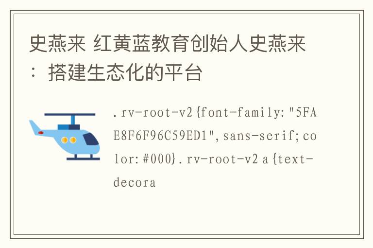 史燕來 紅黃藍(lán)教育創(chuàng)始人史燕來：搭建生態(tài)化的平臺