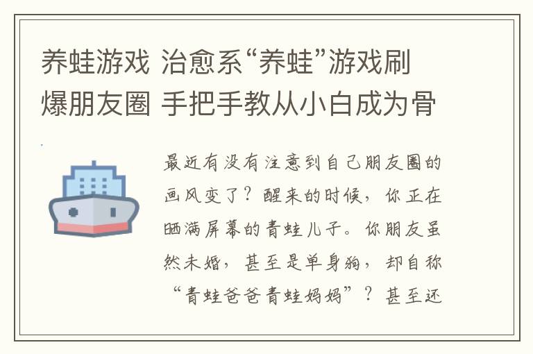 養(yǎng)蛙游戲 治愈系“養(yǎng)蛙”游戲刷爆朋友圈 手把手教從小白成為骨灰級玩家