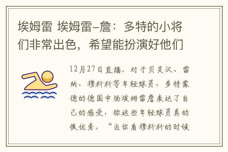 埃姆雷 埃姆雷-詹：多特的小將們非常出色，希望能扮演好他們的領袖角色