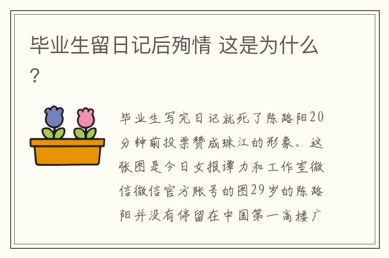 畢業(yè)生留日記后殉情 這是為什么?