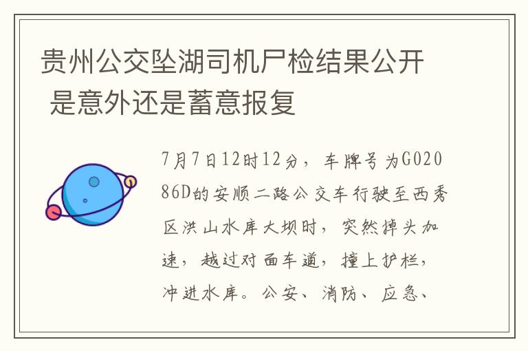 貴州公交墜湖司機尸檢結(jié)果公開 是意外還是蓄意報復