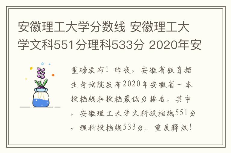 安徽理工大學(xué)分?jǐn)?shù)線 安徽理工大學(xué)文科551分理科533分 2020年安徽省一本投檔線公布