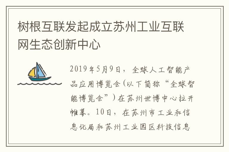 樹根互聯(lián)發(fā)起成立蘇州工業(yè)互聯(lián)網(wǎng)生態(tài)創(chuàng)新中心