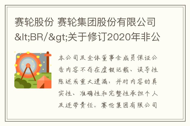 賽輪股份 賽輪集團(tuán)股份有限公司<BR/>關(guān)于修訂2020年非公開發(fā)行股票預(yù)案的公告