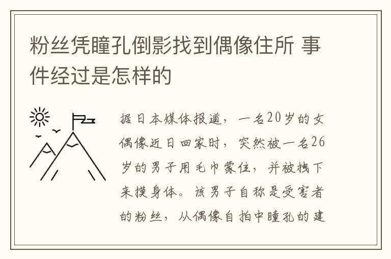 粉絲憑瞳孔倒影找到偶像住所 事件經(jīng)過(guò)是怎樣的