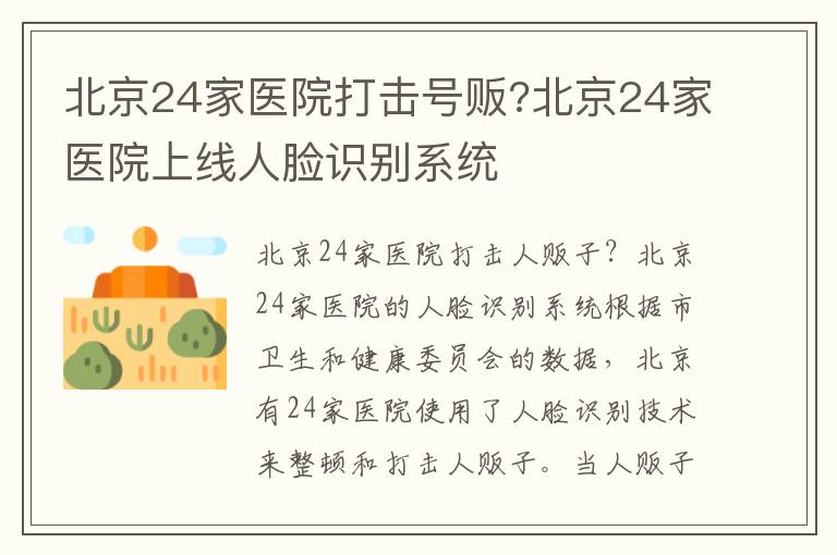 北京24家醫(yī)院打擊號販?北京24家醫(yī)院上線人臉識別系統(tǒng)