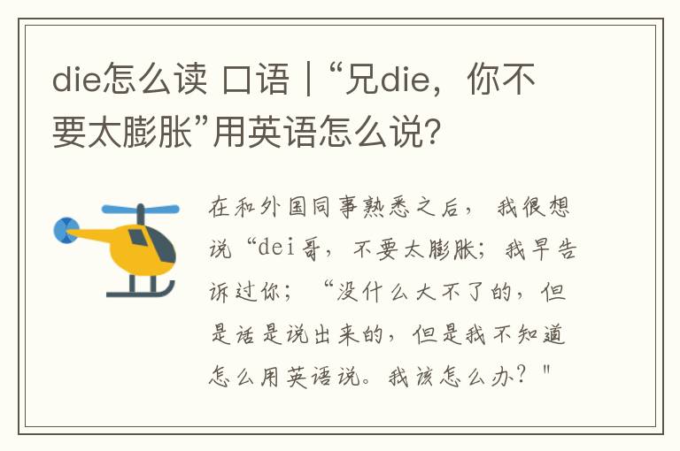 die怎么讀 口語｜“兄die，你不要太膨脹”用英語怎么說？