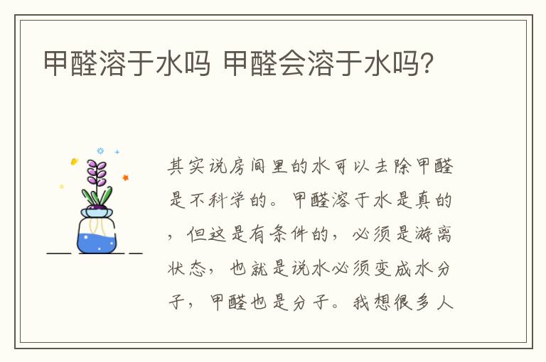 甲醛溶于水嗎 甲醛會(huì)溶于水嗎？